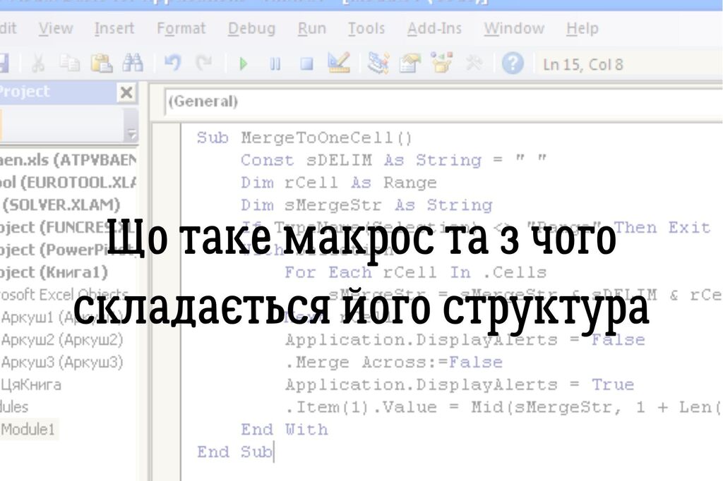 Що таке макрос та з чого складається його структура