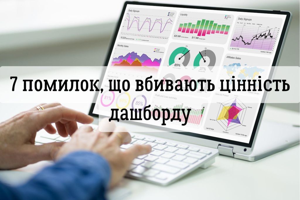 Ваші дашборди в Power BI красиві, але марні? 7 помилок, що вбивають вашу аналітику