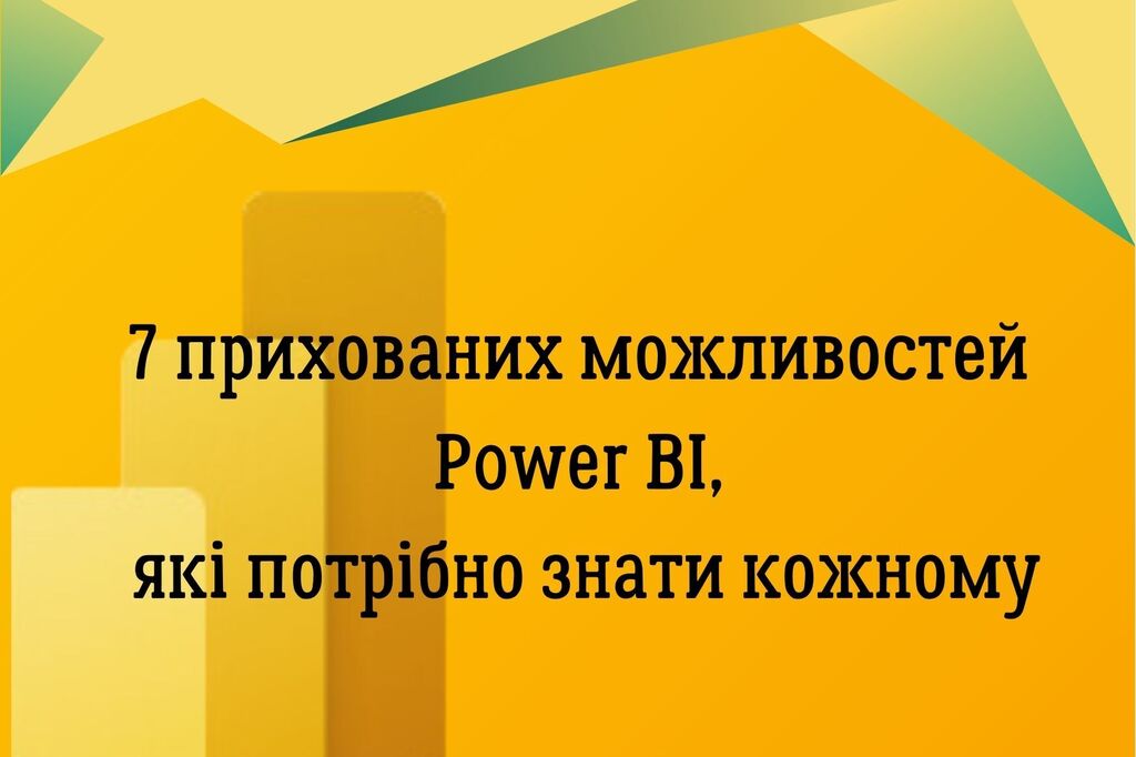 7 прихованих можливостей  Power BI, про які потрібног знати кожному