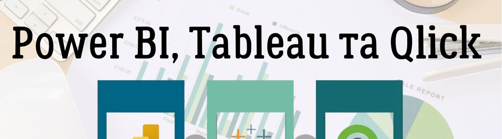 Power BI, Tableau та Qlick 