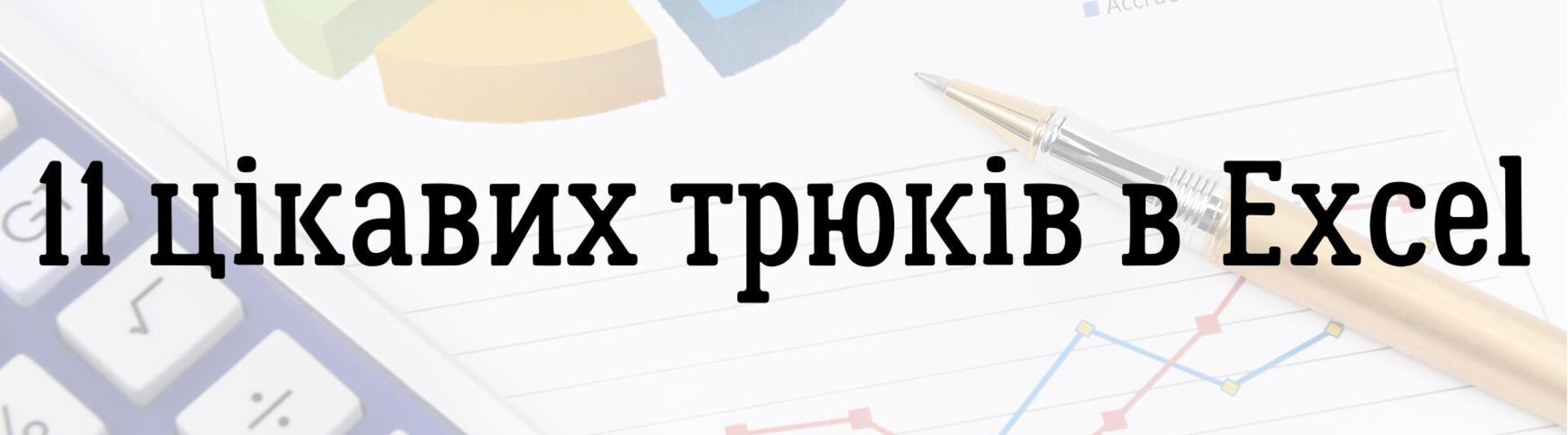 11 цікавих трюків в Excel
