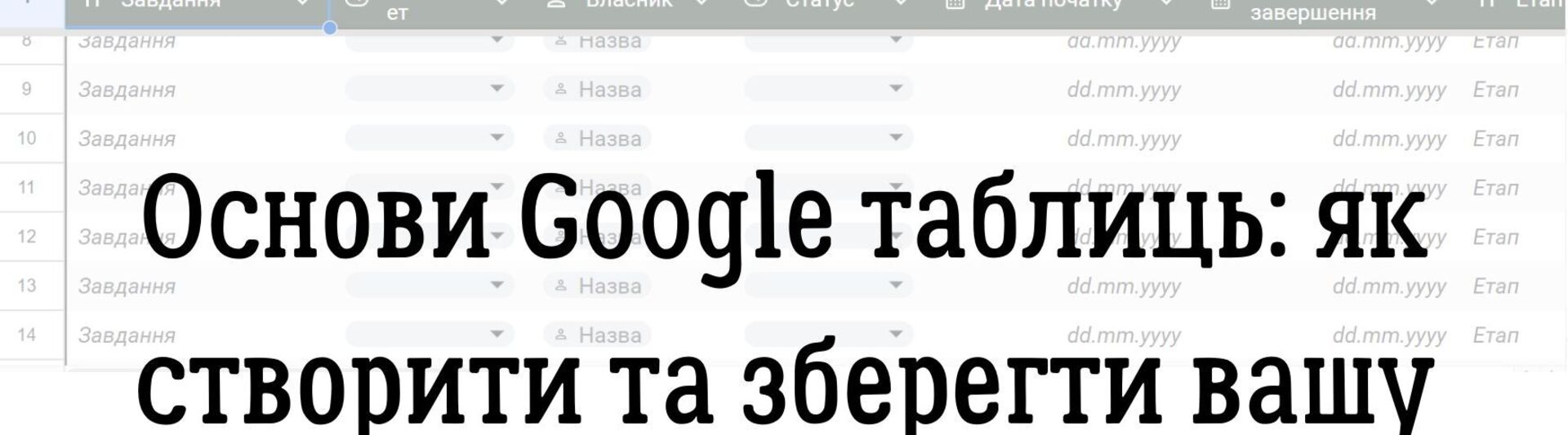 Основи Google таблиць: як створити та зберегти вашу першу таблицю