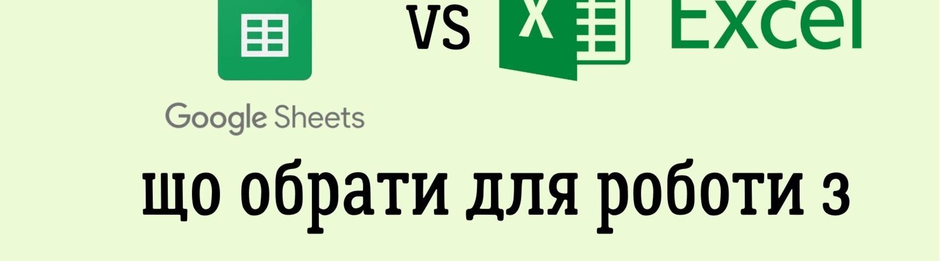 Google Sheets VS Microsoft Excel: що обрати для роботи з даними?