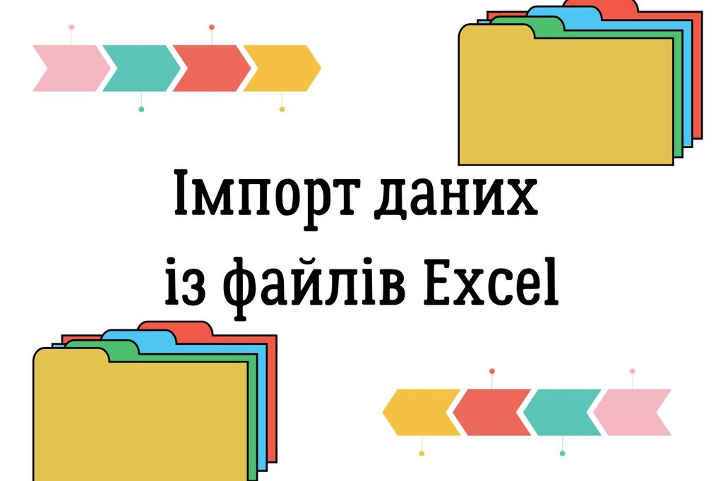 Імпорт даних із файлів Excel